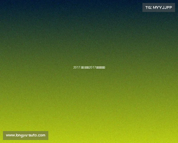 2017 田径 赛事—2017田径国际赛程