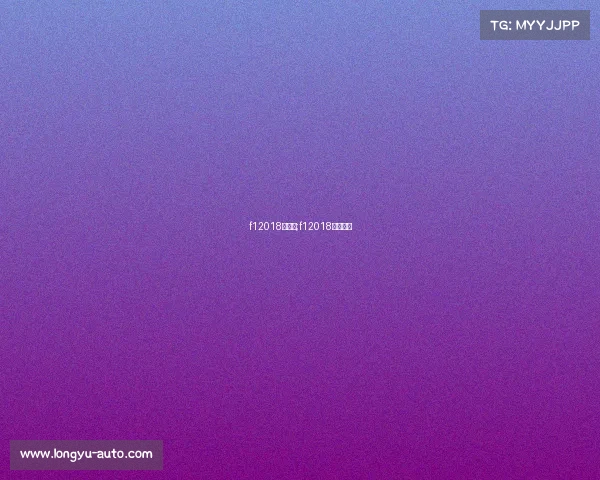 f12018赛事表;f12018官方集锦 f12018赛事表;f12018官方集锦