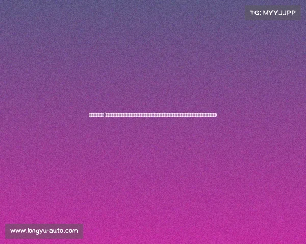 广州国际赛事(一站式广州赛事综合查询平台全面覆盖体育文化娱乐活动信息随时随地便捷搜索获取最新赛事详情)