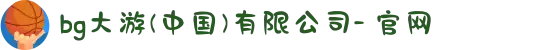 bg大游(中国)有限公司- 官网